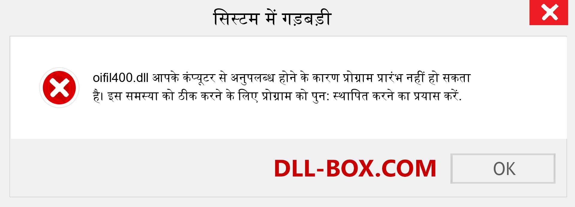 oifil400.dll फ़ाइल गुम है?. विंडोज 7, 8, 10 के लिए डाउनलोड करें - विंडोज, फोटो, इमेज पर oifil400 dll मिसिंग एरर को ठीक करें