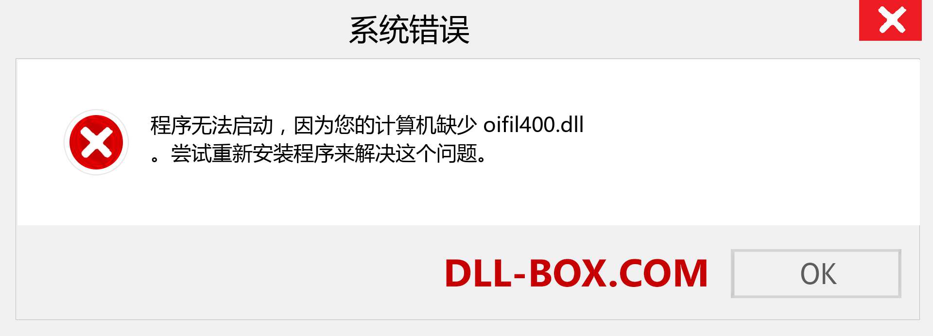 oifil400.dll 文件丢失？。 适用于 Windows 7、8、10 的下载 - 修复 Windows、照片、图像上的 oifil400 dll 丢失错误